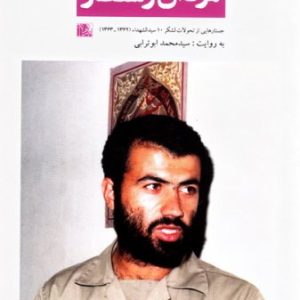 فرزندان روح الله 4: مردان رستگار؛ جستارهایی از تحولات لشکر 10 سیدالشهداء (1362 - 1363) به روایت سید محمد ابوترابی