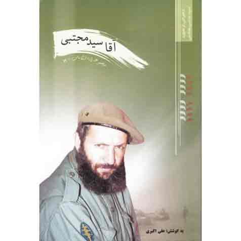 آقا سید مجتبی