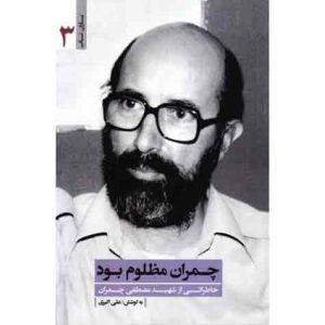 یاران ناب 3: چمران مظلوم بود (خاطراتی از شهید مصطفی چمران)