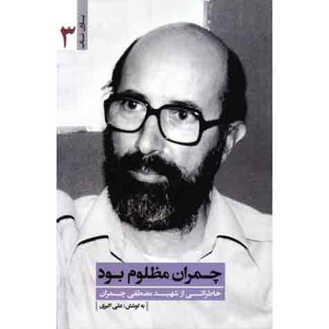 یاران ناب 3: چمران مظلوم بود (خاطراتی از شهید مصطفی چمران)