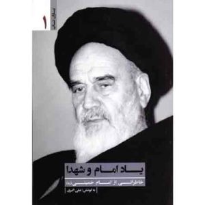 یاران ناب 1: یاد امام و شهدا (خاطراتی از حضرت امام خمینی قدس سره)