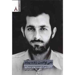 یاران ناب 8: نمی توانست زنده بماند (خاطراتی از شهید مهدی باکری)