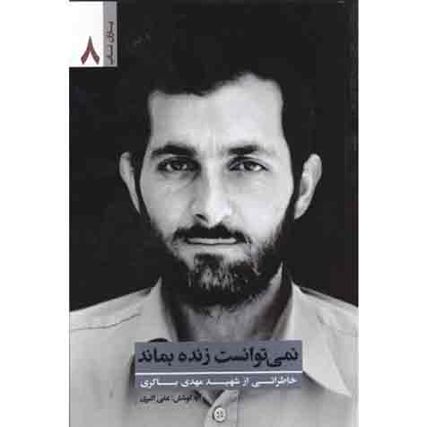 یاران ناب 8: نمی توانست زنده بماند (خاطراتی از شهید مهدی باکری)