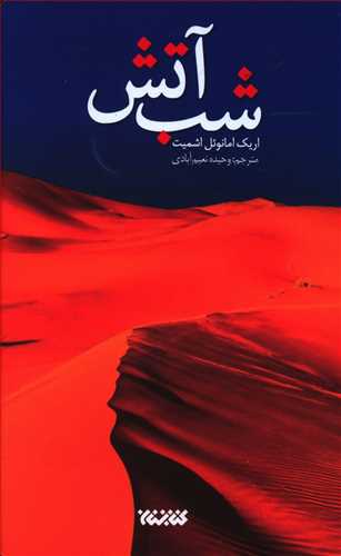 کتاب شب آتش