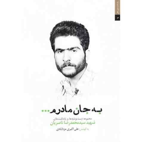 به جان مادرم ...: مجموعه یادداشت ها و دست نوشته های شهید سید محمدرضا ناصریان