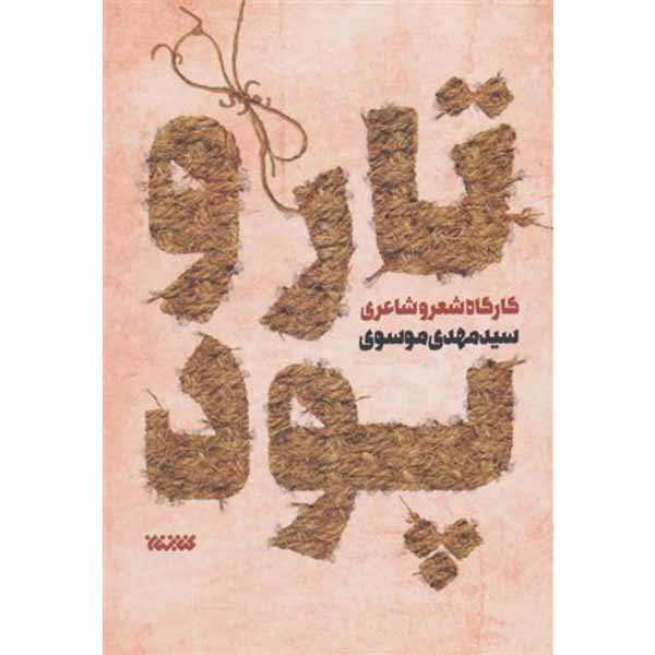 تار و پود