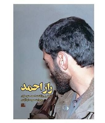 راز احمد: سفر بی بازگشت احمد متوسلیان از خرمشهر تا بیروت
