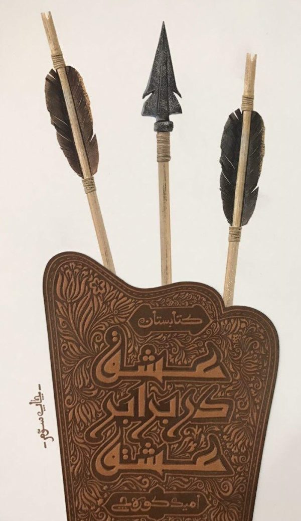 عشق در برابر عشق