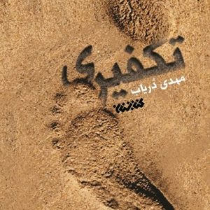 تکفیری