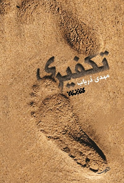 تکفیری