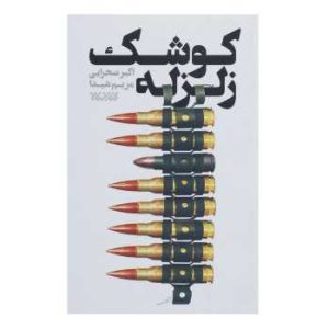 کوشک زلزله: خاطرات جلیل عابدینی