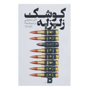 کوشک زلزله: خاطرات جلیل عابدینی