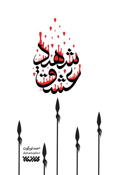 شهید عشق