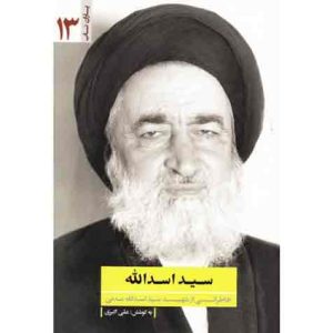 یاران ناب 13: سید اسدالله (خاطراتی از شهید سید اسدالله مدنی)