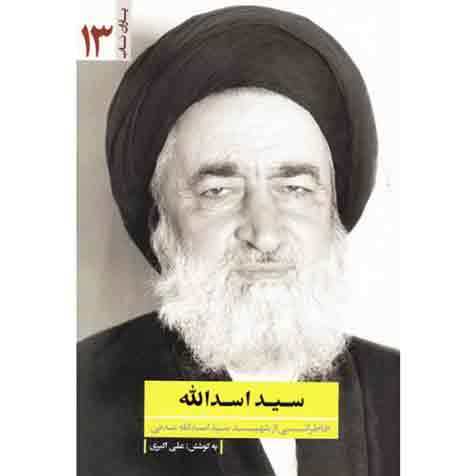 یاران ناب 13: سید اسدالله (خاطراتی از شهید سید اسدالله مدنی)