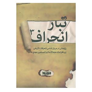 تبار انحراف: پژوهشی در جریان شناسی انحرافات تاریخی - جلد سوم: از پایان حکومت حضرت امیرالمومنین (ع) تا پایان قیام مختار
