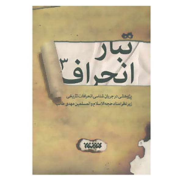 تبار انحراف: پژوهشی در جریان شناسی انحرافات تاریخی - جلد سوم: از پایان حکومت حضرت امیرالمومنین (ع) تا پایان قیام مختار