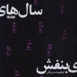 سال های بنفش