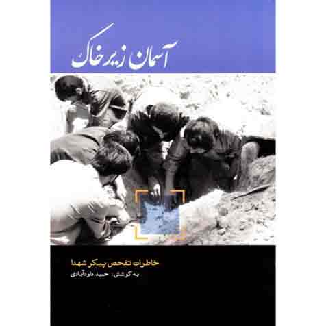 آسمان زیر خاک: خاطراتی از عملیات تفحص شهدا