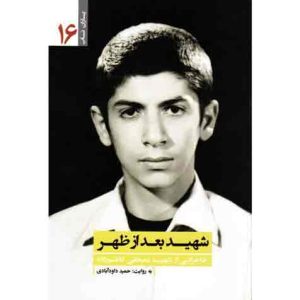 یاران ناب 16: شهید بعدازظهر (خاطراتی از شهید مصطفی کاظم زاده)