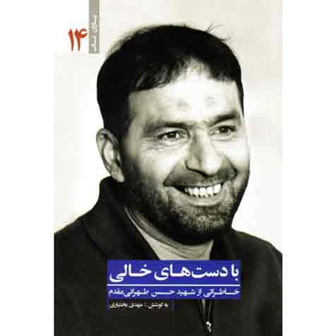 با دست های خالی