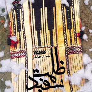 ظلمت سفید