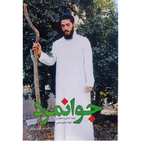 جوانمرد