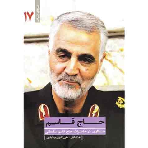 یاران ناب 17: حاج قاسم (جستاری در خاطرات حاج قاسم سلیمانی)