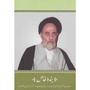 مجموعه سلوک ابرار - جلد سوم: بنده ی خاص