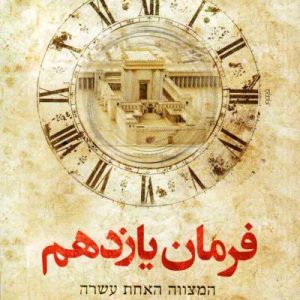 فرمان یازدهم: رمان