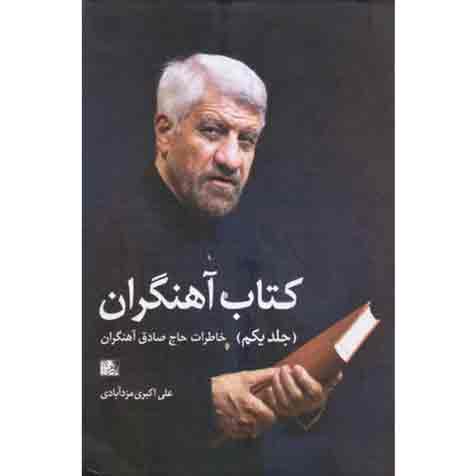 کتاب آهنگران - جلد اول: خاطرات حاج صادق آهنگران