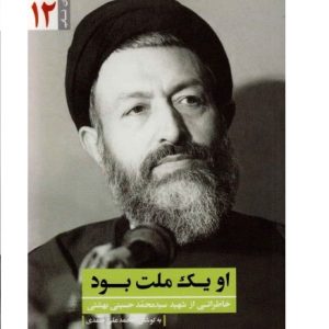 یاران ناب 12: او یک ملت بود (خاطراتی از شهید سید محمد حسینی بهشتی)