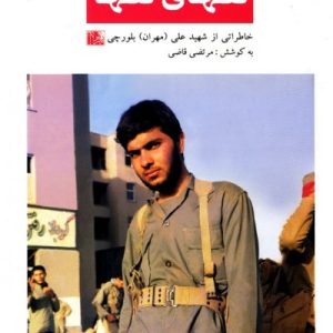 فرزندان روح الله 1: تنهای تنها؛ خاطراتی از شهید علی (مهران) بلورچی