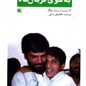 فرزندان روح الله 2: به سوی قربانگاه؛ 14 روایت از مردان جنگ