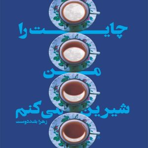 چایت را من شیرین می کنم
