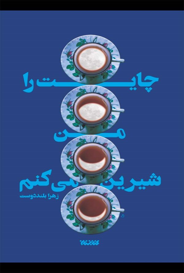 چایت را من شیرین می کنم