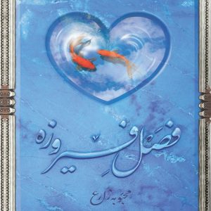 فصل فیروزه