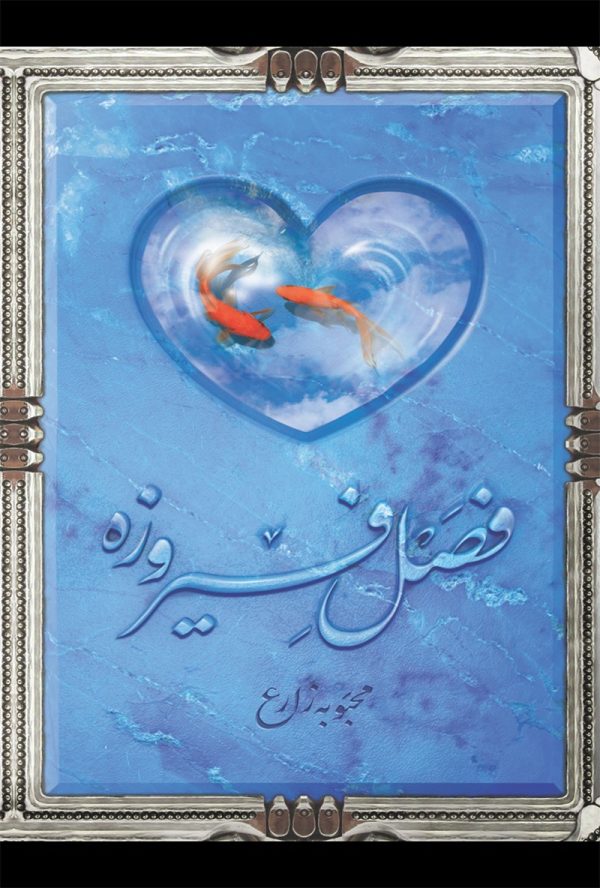 فصل فیروزه