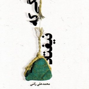 سنگی که نیفتاد