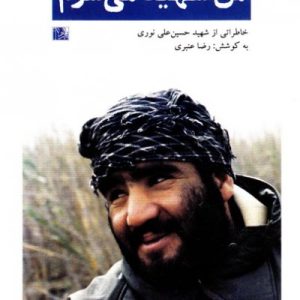 فرزندان روح الله 3: من شهید می شوم؛ خاطراتی از شهید حسین علی نوری