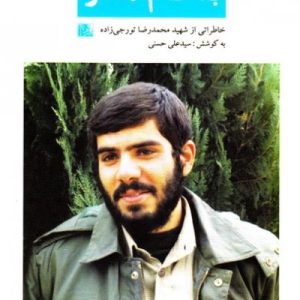 فرزندان روح الله 5: به نام مادر؛ خاطراتی از شهید محمدرضا تورجی زاده