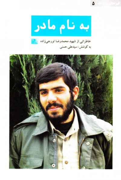 فرزندان روح الله 5: به نام مادر؛ خاطراتی از شهید محمدرضا تورجی زاده
