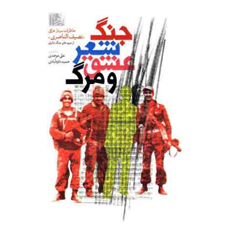 جنگ، شعر، عشق و مرگ: خاطرات سرباز عراقی