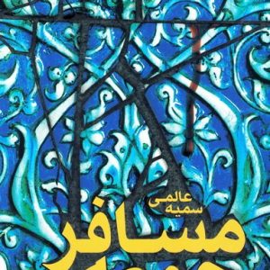 مسافر جمعه