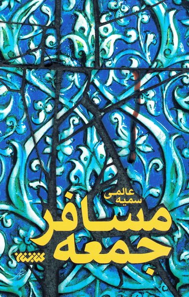 مسافر جمعه