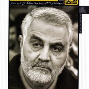 روزی روزگاری قاسم سلیمانی