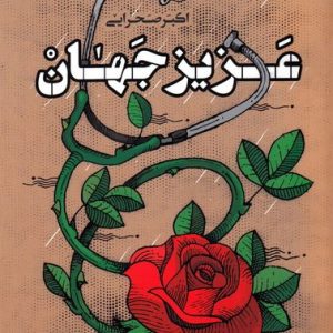 عزیز جهان