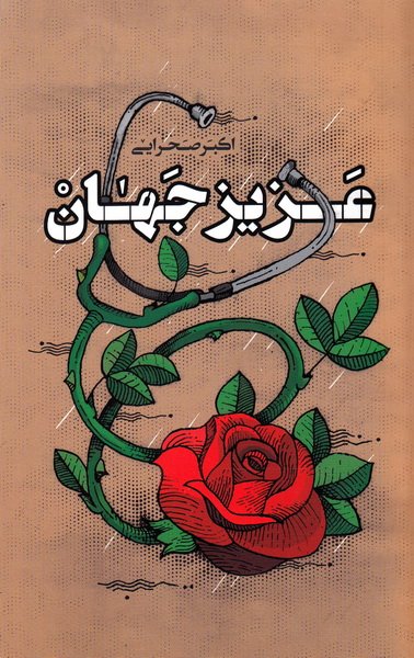 عزیز جهان