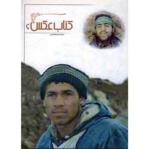 کتاب عکس 6: مجموعه تصاویر دفاع مقدس