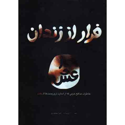 در این کتاب خواننده روایت سید علی جعفری مجاهد افغانستانی را از زبان خودش در روزهایی که در اسارت تروریست های تکفیری بوده را می خواند.